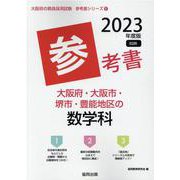 大阪府・大阪市・堺市・豊能地区の数学科参考書 2023年度版（大阪府の教員採用試験「参考書」シリーズ 6） [全集叢書]