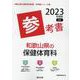 和歌山県の保健体育科参考書 2023年度版（和歌山県の教員採用試験「参考書」シリーズ 10） [全集叢書]