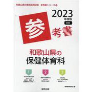 和歌山県の保健体育科参考書 2023年度版（和歌山県の教員採用試験「参考書」シリーズ 10） [全集叢書]