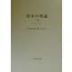 賃金の理論〈下巻〉 [単行本]
