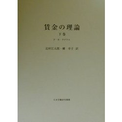 賃金の理論〈下巻〉 [単行本]