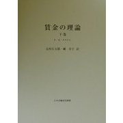 賃金の理論〈下巻〉 [単行本]