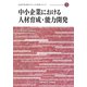 中小企業における人材育成・能力開発（JILPT第2期プロジェクト研究シリーズ〈5〉） [単行本]