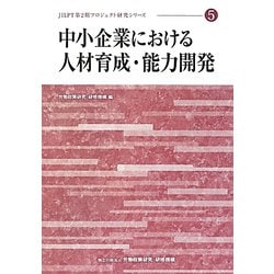 中小企業における人材育成・能力開発（JILPT第2期プロジェクト研究シリーズ〈5〉） [単行本]