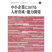 中小企業における人材育成・能力開発（JILPT第2期プロジェクト研究シリーズ〈5〉） [単行本]