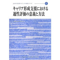 キャリア形成支援における適性評価の意義と方法（JILPT第2期プロジェクト研究シリーズ〈6〉） [単行本]