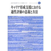 キャリア形成支援における適性評価の意義と方法（JILPT第2期プロジェクト研究シリーズ〈6〉） [単行本]