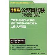 千葉市・船橋市・松戸市・柏市・市原市・八千代市の上級・大卒程（千葉県の公務員試験対策シリーズ） [単行本]
