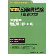 東京都の消防職II類・III類 2023年度版（東京都の公務員試験対策シリーズ） [単行本]