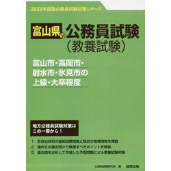 富山市・高岡市・射水市・氷見市の上級・大卒程度〈'23年度版〉（富山県の公務員試験対策シリーズ） [単行本]