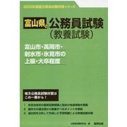 富山市・高岡市・射水市・氷見市の上級・大卒程度〈'23年度版〉（富山県の公務員試験対策シリーズ） [単行本]