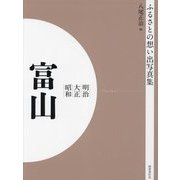 明治 大正 昭和 富山 オンデマンド版 （ふるさとの想い出写真集） [全集叢書]