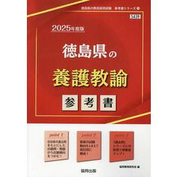 徳島県の養護教諭参考書 2025年度版（徳島県の教員採用試験「参考書」シリーズ 11） [全集叢書]