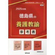 徳島県の養護教諭参考書 2025年度版（徳島県の教員採用試験「参考書」シリーズ 11） [全集叢書]