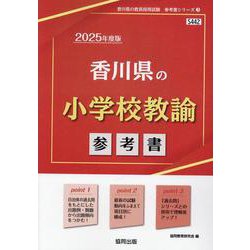 香川県の小学校教諭参考書 2025年度版（香川県の教員採用試験「参考書」シリーズ 3） [全集叢書]