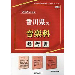 香川県の音楽科参考書 2025年度版（香川県の教員採用試験「参考書」シリーズ 9） [全集叢書]