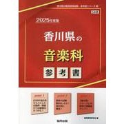 香川県の音楽科参考書 2025年度版（香川県の教員採用試験「参考書」シリーズ 9） [全集叢書]