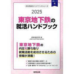 東京地下鉄の就活ハンドブック 2025年度版（JOB HUNTING BOOK） [全集叢書]