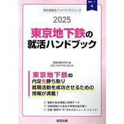 東京地下鉄の就活ハンドブック 2025年度版（JOB HUNTING BOOK） [全集叢書]