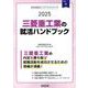 三菱重工業の就活ハンドブック 2025年度版（JOB HUNTING BOOK） [全集叢書]