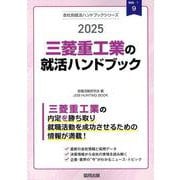三菱重工業の就活ハンドブック 2025年度版（JOB HUNTING BOOK） [全集叢書]