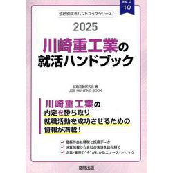 川崎重工業の就活ハンドブック 2025年度版（JOB HUNTING BOOK） [全集叢書]
