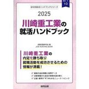 川崎重工業の就活ハンドブック 2025年度版（JOB HUNTING BOOK） [全集叢書]