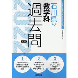 石川県の数学科過去問 2022年度版（石川県の教員採用試験「過去問」シリーズ 6） [全集叢書]