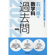 石川県の数学科過去問 2022年度版（石川県の教員採用試験「過去問」シリーズ 6） [全集叢書]