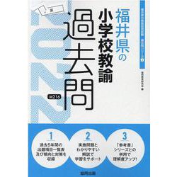 福井県の小学校教諭過去問 2022年度版（福井県の教員採用試験「過去問」シリーズ 2） [全集叢書]