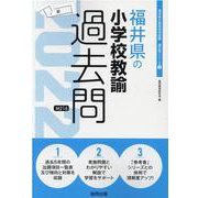 福井県の小学校教諭過去問 2022年度版（福井県の教員採用試験「過去問」シリーズ 2） [全集叢書]