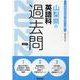 山梨県の英語科過去問 2022年度版（山梨県の教員採用試験「過去問」シリーズ 5） [全集叢書]