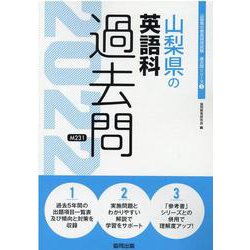 山梨県の英語科過去問 2022年度版（山梨県の教員採用試験「過去問」シリーズ 5） [全集叢書]