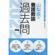 山梨県の養護教諭過去問 2022年度版（山梨県の教員採用試験「過去問」シリーズ 11） [全集叢書]