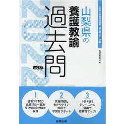 山梨県の養護教諭過去問 2022年度版（山梨県の教員採用試験「過去問」シリーズ 11） [全集叢書]