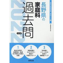 長野県の家庭科過去問 2022年度版（長野県の教員採用試験「過去問」シリーズ 9） [全集叢書]