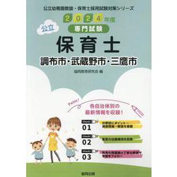 調布市・武蔵野市・三鷹市の公立保育士 2024年度版-専門試験（公立幼稚園教諭・保育士採用試験対策シリーズ） [全集叢書]
