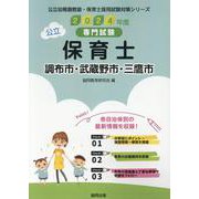 調布市・武蔵野市・三鷹市の公立保育士 2024年度版-専門試験（公立幼稚園教諭・保育士採用試験対策シリーズ） [全集叢書]