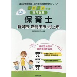 新潟市・新発田市・村上市の公立保育士 2024年度版-専門試験（公立幼稚園教諭・保育士採用試験対策シリーズ） [全集叢書]