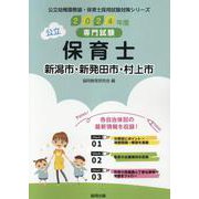 新潟市・新発田市・村上市の公立保育士 2024年度版-専門試験（公立幼稚園教諭・保育士採用試験対策シリーズ） [全集叢書]