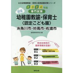 糸魚川市・妙高市・佐渡市の公立幼稚園教諭・保育士（認定こども-専門試験（公立幼稚園教諭・保育士採用試験対策シリーズ） [全集叢書]