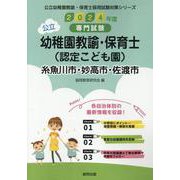 糸魚川市・妙高市・佐渡市の公立幼稚園教諭・保育士（認定こども-専門試験（公立幼稚園教諭・保育士採用試験対策シリーズ） [全集叢書]