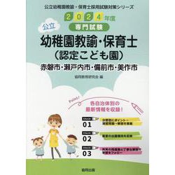 赤磐市・瀬戸内市・備前市・美作市の公立幼稚園教諭・保育士（認-専門試験（公立幼稚園教諭・保育士採用試験対策シリーズ） [全集叢書]