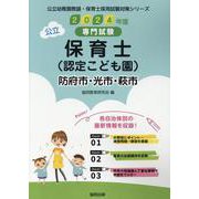 防府市・光市・萩市の公立保育士（認定こども園） 2024年度-専門試験（公立幼稚園教諭・保育士採用試験対策シリーズ） [全集叢書]