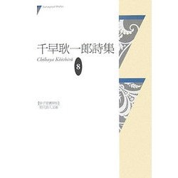 千早耿一郎詩集（現代詩人文庫） [単行本]