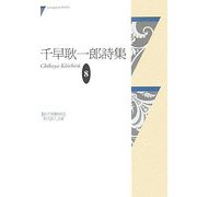 千早耿一郎詩集（現代詩人文庫） [単行本]