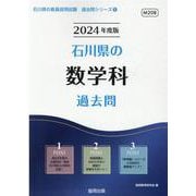 石川県の数学科過去問 2024年度版（石川県の教員採用試験「過去問」シリーズ 6） [全集叢書]