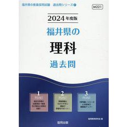 福井県の理科過去問 2024年度版（福井県の教員採用試験「過去問」シリーズ 7） [全集叢書]