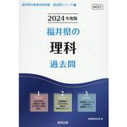 福井県の理科過去問 2024年度版（福井県の教員採用試験「過去問」シリーズ 7） [全集叢書]