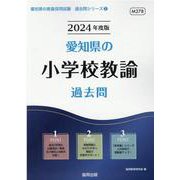 愛知県の小学校教諭過去問 2024年度版（愛知県の教員採用試験「過去問」シリーズ 2） [全集叢書]